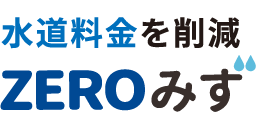 水道料金を削減ZEROみず