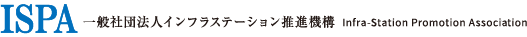 ISPA 一般社団法人インフラステーション推進機構 Infra-Station Promotion Associstion